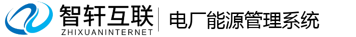电厂能源管理系统